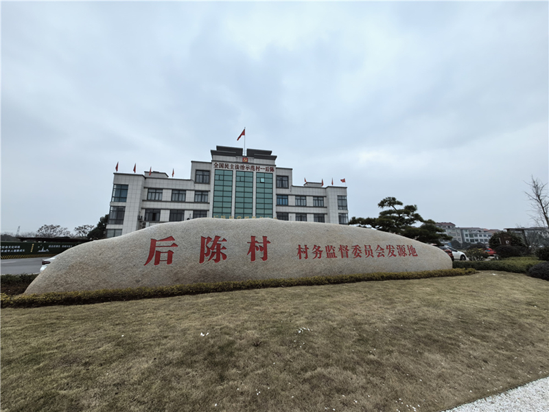 2024年2月27日，浙江省金華市武義縣后陳村村委大樓。